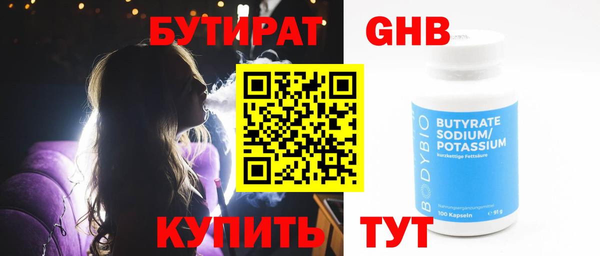 Бутират 1.4BDO  Вход с VPN  Ачинск 